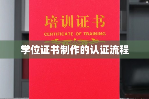 山阳学位证书制作的认证流程