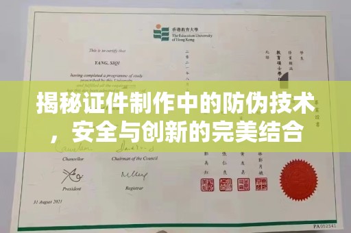 玉门揭秘证件制作中的防伪技术，安全与创新的完美结合