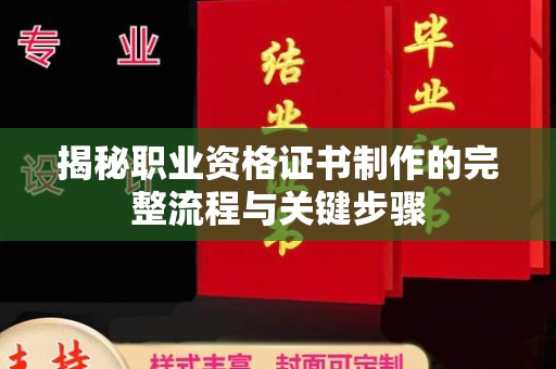 温宿揭秘职业资格证书制作的完整流程与关键步骤
