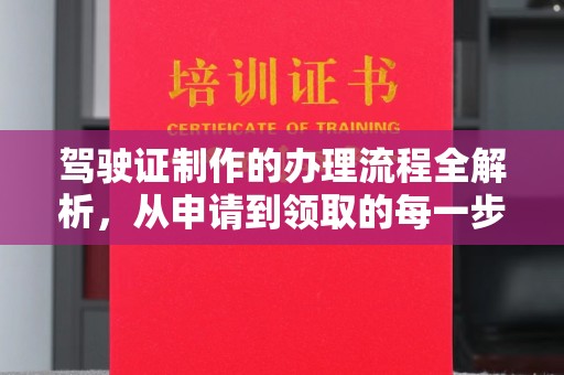 建瓯驾驶证制作的办理流程全解析，从申请到领取的每一步