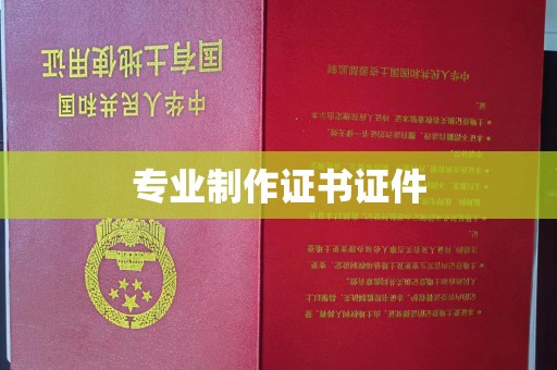 隆化专业制作证书证件