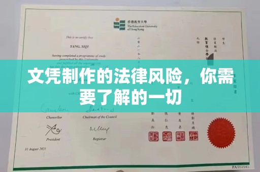 新龙文凭制作的法律风险，你需要了解的一切