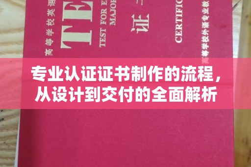 江孜专业认证证书制作的流程，从设计到交付的全面解析