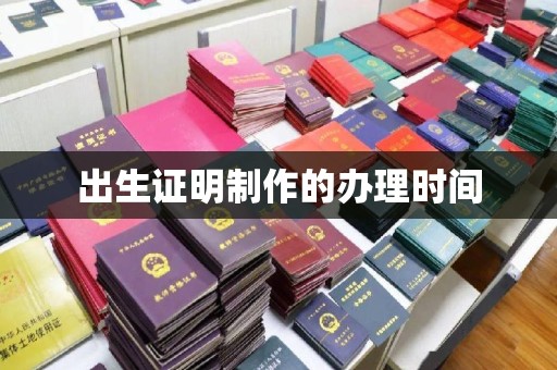 旗津出生证明制作的办理时间