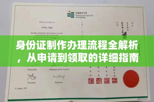淇县身份证制作办理流程全解析，从申请到领取的详细指南