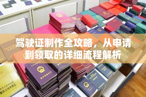 库伦旗驾驶证制作全攻略，从申请到领取的详细流程解析