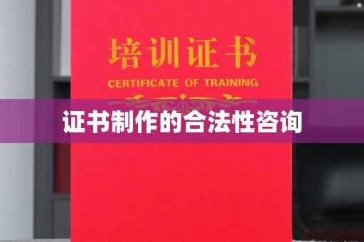 青神证书制作的合法性咨询